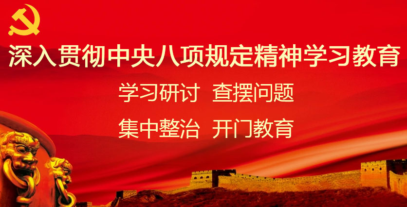 鍥而不舍落實中央八項規(guī)定精神